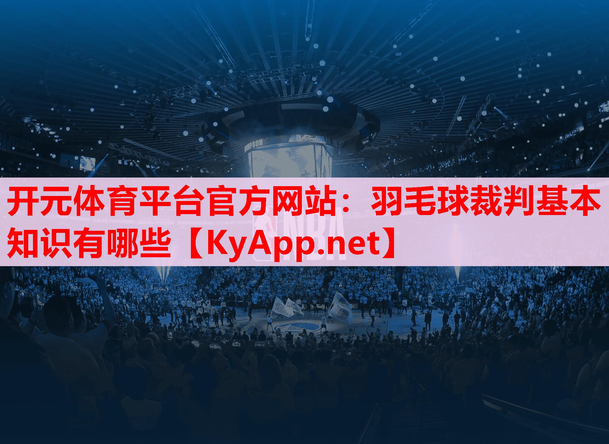 羽毛球裁判基本知识有哪些