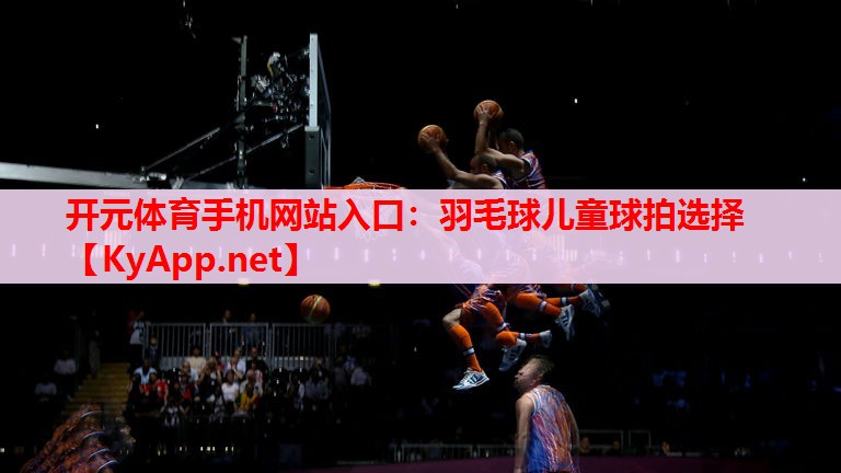 羽毛球儿童球拍选择