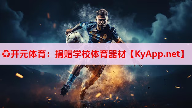 捐赠学校体育器材