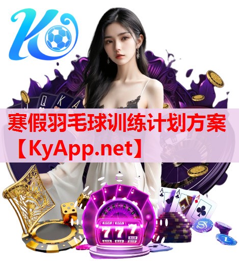 寒假羽毛球训练计划方案
