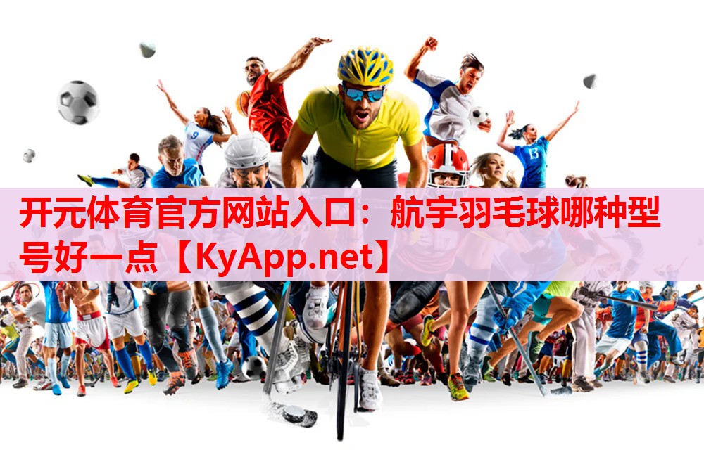 航宇羽毛球哪种型号好一点