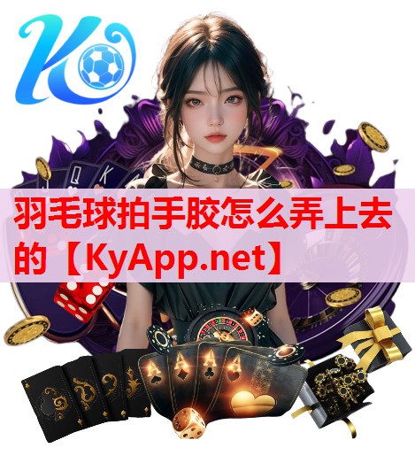 羽毛球拍手胶怎么弄上去的