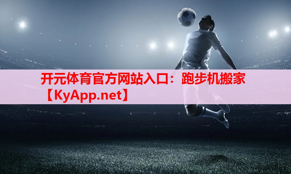 跑步机搬家