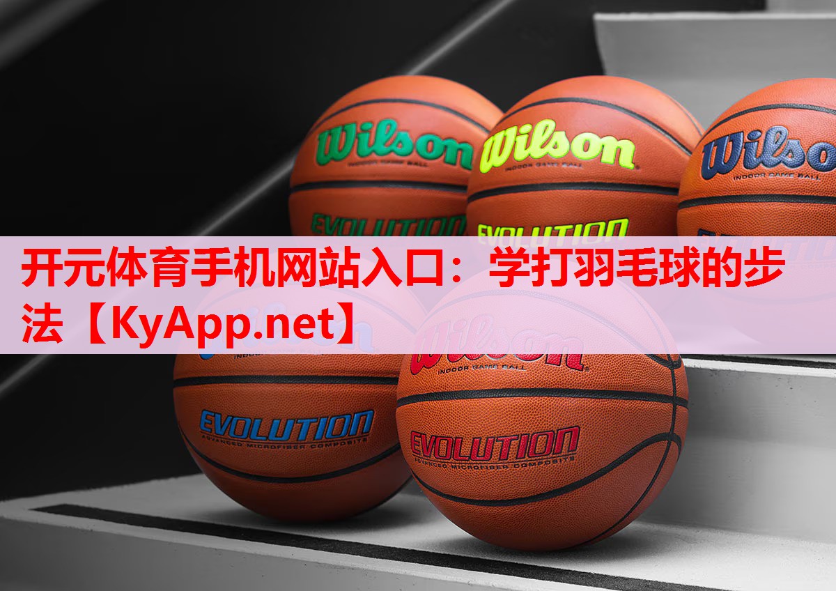 学打羽毛球的步法